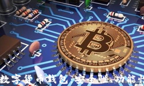 深度剖析O3数字货币钱包:安全性、功能性与用户体验
