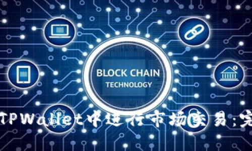 如何在TPWallet中进行市场交易：完整指南