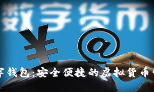 爱佩数字钱包:安全便捷的虚拟货币管理工具