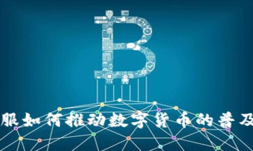 钱包金服如何推动数字货币的普及与应用