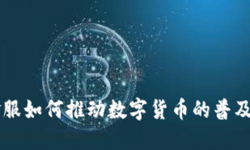 钱包金服如何推动数字货币的普及与应用