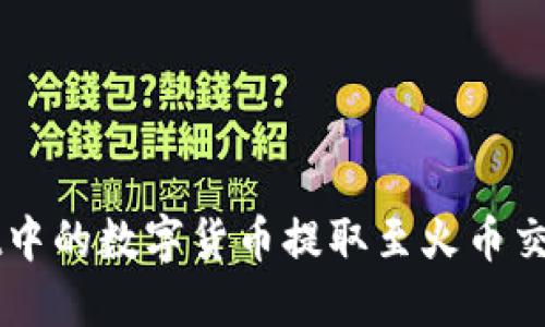 如何将TPWallet中的数字货币提取至火币交易所的详细指南