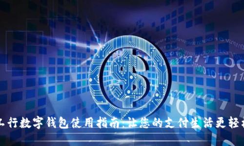 工行数字钱包使用指南：让您的支付生活更轻松