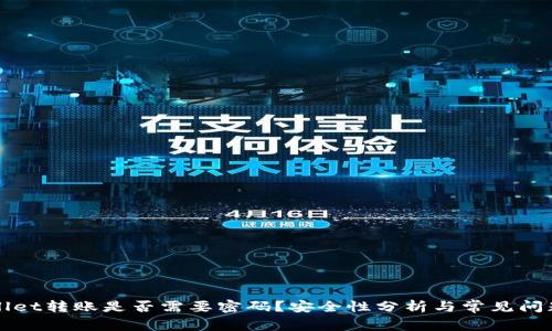TPWallet转账是否需要密码?安全性分析与常见问题解答