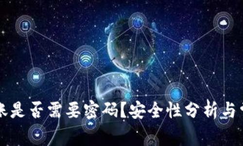 TPWallet转账是否需要密码?安全性分析与常见问题解答