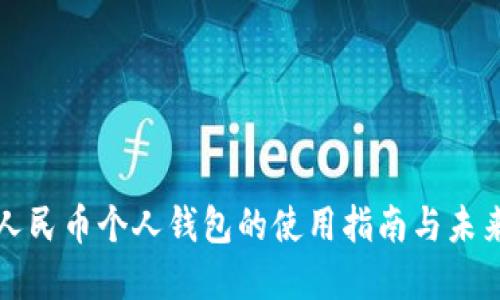 数字人民币个人钱包的使用指南与未来展望