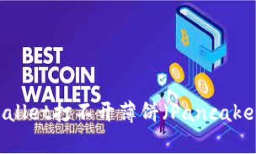 如何解决TPWallet打不开薄饼(PancakeSwap)的问题