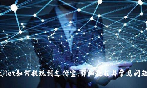 TPWallet如何提现到支付宝：详细教程与常见问题解答