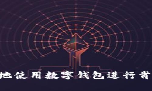 如何安全便捷地使用数字钱包进行肯德基28的支付