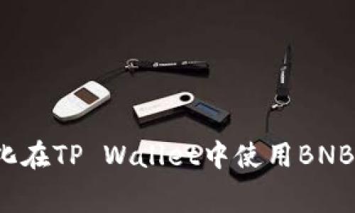 如何最小化在TP Wallet中使用BNB的手续费?