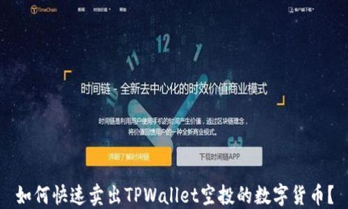 如何快速卖出TPWallet空投的数字货币?