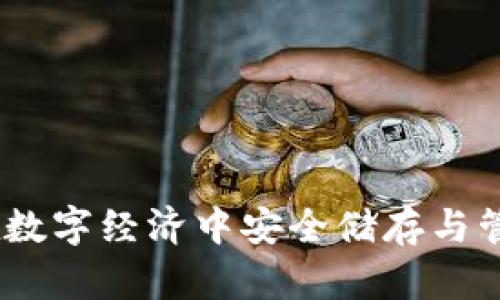 数字钱包：在数字经济中安全储存与管理您的资产