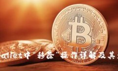 TPWallet中“移除”操作详解及其影响