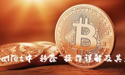 TPWallet中“移除”操作详解及其影响