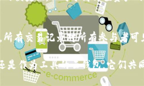 biao ti区块链与云钱包：二者之间的关系与区别/biao ti

区块链, 云钱包, 数字货币, 加密技术/guanjianci

区块链和云钱包作为现代数字金融领域的重要概念，常常会让人混淆。在这篇文章中，我们将详细探讨这两者之间的联系与区别，解析它们在数字经济中的作用，并解答相关的问题。

什么是区块链？
区块链是一种分布式账本技术，最早由比特币引入，旨在实现去中心化和透明化。它通过一个由许多节点共同参与的网络来维护一个不可篡改的账本。所有的交易记录都被打包到一个个的“区块”中，按照时间顺序链接成一个“链”。这一技术的关键特点是其去中心化、透明性与安全性，确保了所有参与者可以信任交易记录。

什么是云钱包？
云钱包是一种在线钱包服务，用户可以用来存储、发送和接收数字货币（如比特币、以太坊等）。与传统的钱包不同，云钱包通常托管在第三方服务器上，由服务提供商管理用户的密钥。用户可以通过网络访问这些钱包，方便快捷地进行交易。然而，依赖第三方服务也意味着用户需要信任这些服务提供商的安全性。

区块链和云钱包的关系
区块链和云钱包是相辅相成的。云钱包通常依赖于区块链进行交易处理和记录，因此它们之间存在紧密的联系。所有云钱包内的交易都将在相应的区块链上得到记录，确保交易的真实性和完整性。但两者也存在本质上的区别，区块链是一种技术框架，而云钱包是具体的应用场景之一。

区块链和云钱包的区别
记住以下几点来辨别区块链与云钱包的区别：br
1. **核心功能**：区块链是记录和验证交易的技术，而云钱包是存储和管理数字货币的工具。br
2. **控制权**：使用云钱包时，用户的密钥可能由第三方持有，这存在一定的风险；而在使用本地钱包或硬件钱包时，用户对私钥拥有全权控制。br
3. **技术复杂性**：区块链技术相对复杂，需要基础的计算机科学知识；而云钱包操作简单，用户友好。

常见问题解答

1. 区块链为什么不能被篡改？
区块链的去中心化特点使得每个节点都有完整的账本副本，任意的篡改都需要同时控制网络中的51%以上节点，这几乎是不可能的。此外，区块链通过哈希函数和时间戳技术记录每个区块，与前一个区块相连接，确保了数据的不可篡改性。

2. 云钱包安全吗？
云钱包的安全性与多种因素有关，包括服务提供商的安全措施、用户的身份验证方法、是否开启双重验证等。虽然云钱包方便易用，但可能存在被黑客攻击的风险，因此用户需谨慎选择服务提供商，并定期更换密码。

3. 如何选择合适的云钱包？
选择云钱包时，用户应考虑以下几点：安全性（是否支持双重认证）、用户体验（界面的易用性与操作便捷性）、服务支持（是否支持多种加密货币）、费用结构（是否有隐藏费用）以及提供的附加功能（如备份与恢复功能）。

4. 区块链的应用领域有哪些？
区块链的应用非常广泛，除了数字货币外，还有供应链管理、智能合约、身份验证、投票系统、医疗数据共享等各个领域。其核心优势在于去中心化、透明化和安全性，给各行业带来了更高的效率和信任机制。

5. 云钱包适合哪些人使用？
云钱包非常适合初学者和普通用户，因为他们操作简单、易于访问。对于那些需要频繁交易或对交易便捷性有高需求的用户，云钱包也提供了很好的便捷性。但对于高价值资产的存储，建议使用更安全的硬件钱包或软件钱包。 

6. 区块链与传统银行的不同之处在哪里？
区块链与传统银行最大的不同在于去中心化与透明性。传统银行充当中介，用户需要信任其进行交易。而区块链则实现了无需中介的点对点交易，所有交易记录对所有参与者可见，增强了透明度。此外，区块链的交易速度和处理成本相较于传统银行更为经济。

整体而言，理解区块链与云钱包之间的关系，有助于用户在数字货币和加密技术的应用场景中，做出更为明智的选择。无论是作为技术的区块链，还是作为工具的云钱包，它们共同推动了金融领域的变革。