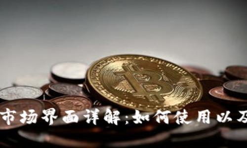 TPWallet市场界面详解:如何使用以及功能介绍