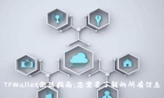 TPWallet激活指南：您需要了解的所有信