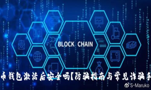 :
加密货币钱包激活后安全吗?防骗指南与常见诈骗手法解析