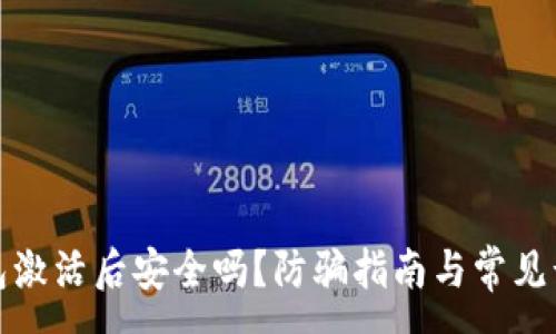 :
加密货币钱包激活后安全吗?防骗指南与常见诈骗手法解析