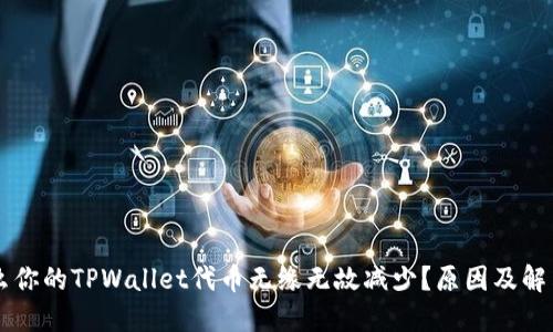 为什么你的TPWallet代币无缘无故减少?原因及解决办法