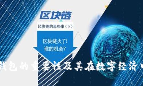 区块链钱包的重要性及其在数字经济中的作用