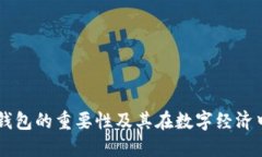 区块链钱包的重要性及其在数字经济中