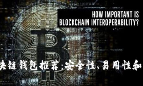 2023年最佳区块链钱包推荐:安全性、易用性和功能性全面分析