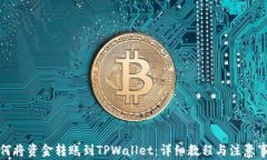 如何将资金转账到TPWallet：详细教程与