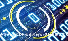 如何将TPWallet里的观察包转出：详细步