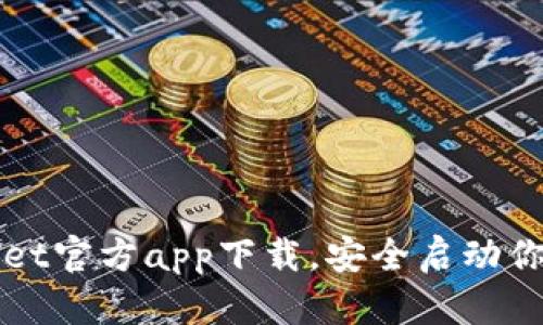 如何获取TPWallet官方app下载,安全启动你的欧易交易之旅