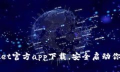 如何获取TPWallet官方app下载，安全启动