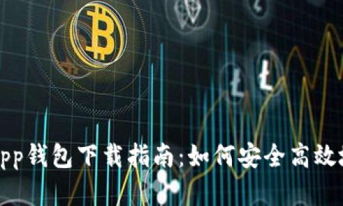 数字人民币App钱包下载指南:如何安全高效地获取与使用