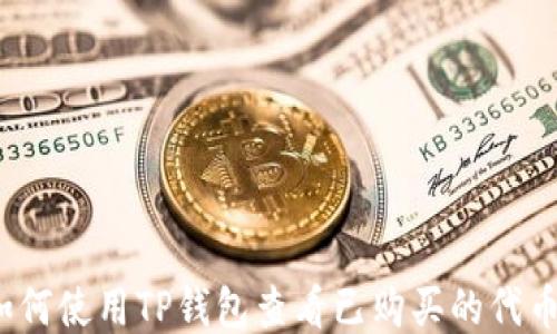 如何使用TP钱包查看已购买的代币?
