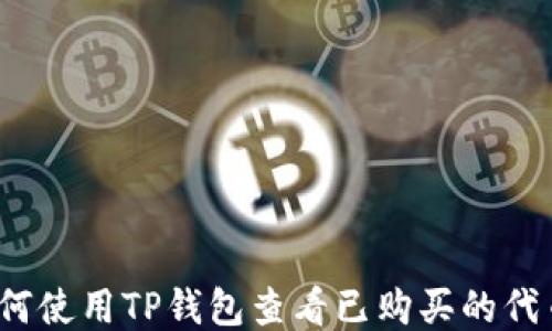 如何使用TP钱包查看已购买的代币?
