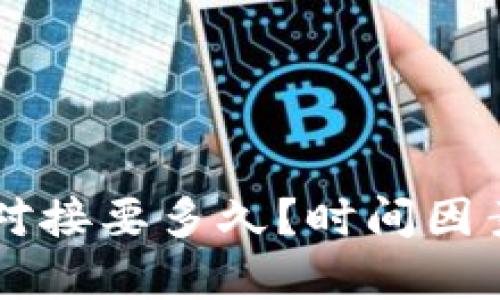 区块链钱包对接要多久?时间因素与策略分析