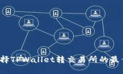 优质如何选择TPWallet转交易所的最佳通