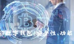 全面解析IST数字钱包：安全性、功能与
