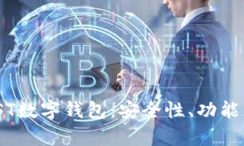 全面解析IST数字钱包:安全性、功能与未来趋势
