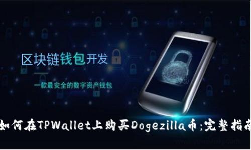 如何在TPWallet上购买Dogezilla币:完整指南