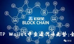 如何在TP Wallet中查看代币走势：全面指