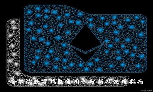 哈尔滨数字钱包通用性分析及使用指南