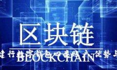 全面解析建行数字钱包四类账户：优势