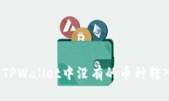 如何将TPWallet中没有的币种转入钱包？