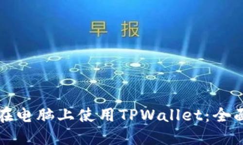 如何在电脑上使用TPWallet:全面指南