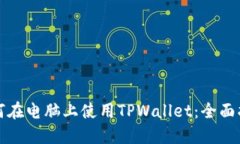 如何在电脑上使用TPWallet：全面指南