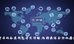 数字货币的各类钱包方式详解：选择最