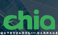 如何安全下载官方加密钱包APP，避免陷