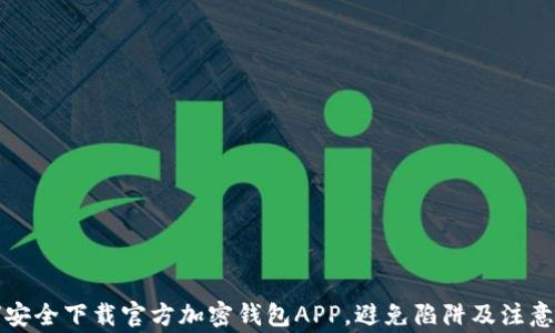 如何安全下载官方加密钱包APP,避免陷阱及注意事项