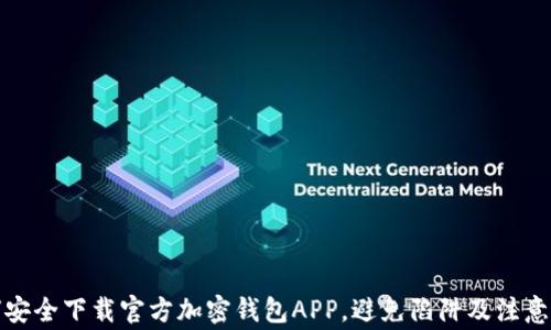 如何安全下载官方加密钱包APP,避免陷阱及注意事项