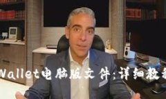 如何下载TPWallet电脑版文件：详细教程